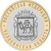 Россия, 2014 Челябинская область из мешка UNC,10 рублей,