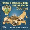 Россия, 2019, 300 лет горному и промышленному надзору, 1 марка