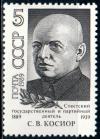 СССР, 1989, №6120, С.Косиор, 1 марка