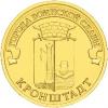 Россия, 2013 Кронштадт ГВС из мешка UNC,10 рублей,