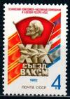 СССР, 1982, №5288, XIX съезд ВЛКСМ, 1 марка