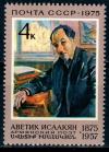 СССР, 1975, №4493, А.Исаакян, 1 марка