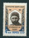 СССР, 1962, №2714, Сабир, 1 марка