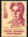 СССР, 1987, №5805, С.Шимкус, 1 марка