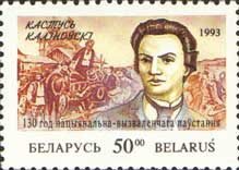 Беларусь, 1993, К.Калиновский, 1 марка