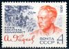 СССР, 1971, №4067, А.Фадеев, 1 марка