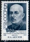 СССР, 1988, №5938, И.Акулов, 1 марка