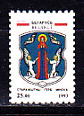 Беларусь, 1993, Герб Минска, 1 марка