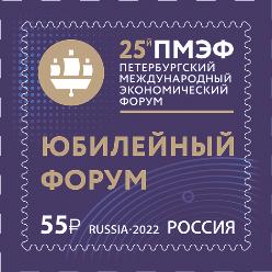 Россия, 2022, Петербургский международный экономический форум, 1 марка