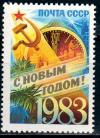 СССР, 1982, №5354, С Новым, 1983 годом! 1 марка