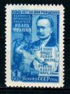 СССР, 1956, СССР, 1956, №1928, И.Франко, (Л 12,5), 1 марка