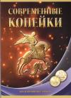 Россия,1997-2015, 10 и 50 копеек. два двора, 68 монет в альбоме