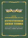 Россия, 2015, 1ая Мировая Война, Оружие, буклет