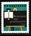 Болгария _, 1962, Конгресс учителей, 1 марка