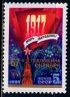 СССР, 1984, №5570, 67-я годовщина Октября, 1 марка