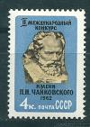 СССР, 1962, №2675, Конкурс им. П.Чайковского, 1 марка