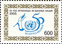 Беларусь 1995, 50 лет ООН, 1 марка