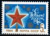 СССР, 1983, №5457, С Новым, 1984 годом! 1 марка