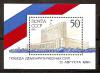 СССР, 1991, №6370, Победа демократии, блок