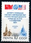 СССР, 1987, №5896, Договор ОСВ, 1 марка