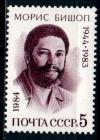 СССР, 1984, №5513, М.Бишоп, 1 марка