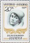 Украина _, 1998, 100 лет В.Сосюра, поэт, 1 марка