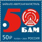 Россия, 2024, БАМ, 1 марка