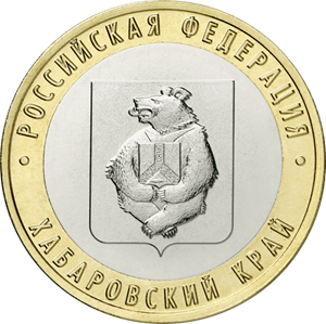 Россия, 2023, г. Хабаровский край, 10 рублей