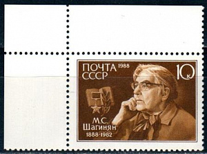 СССР, 1988, №5929, М.Шагинян, 1 марка с угловым полем
