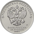 Россия, 2018, Армейские Международные Игры. 25 рублей-миниатюра