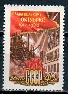 СССР, 1960, №2484, Октябрь*, 1 марка