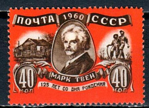 СССР, 1960, №2503, М.Твен, 1 марка