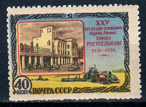 СССР, 1956, №1906, Ростсельмаш, смещение