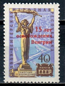 СССР, 1960, №2408, Освобождение Венгрии (надпечатка)*, 1 марка 