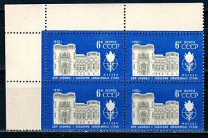 СССР, 1962, №2723, Дом Дружбы, квартблок с угловым полем