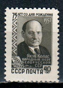 СССР, 1957, №2106, Я.Колас*, 1 марка