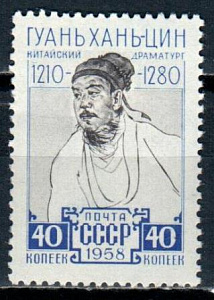 СССР, 1958, №2262, Гуань Хань - Цин*,  1 марка