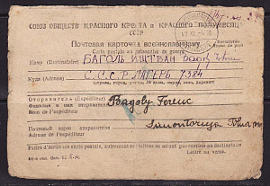 СССР, Красный Крест, Карточка для Корреспонденции Военнопленных