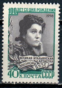 СССР, 1958, №2269, Э.Дузе*, 1 марка