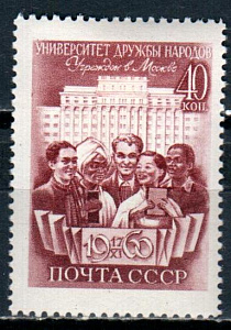 СССР, 1960, №2493, Университет дружбы народов*, 1 марка