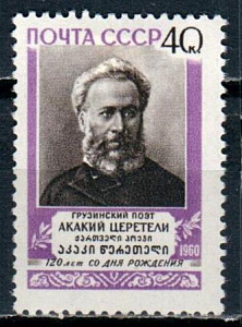 СССР, 1960, №2509, А.Церетели, 1 марка