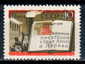 СССР, 1958, №2231, Конференция писателей Азии и Африки*, 1 марка