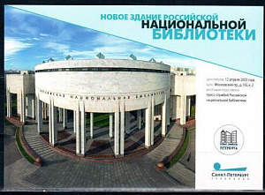 Россия, 2021, Новые символы Петербурга. Новое здание Национальной библиотеки, карточка почтовая