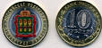 Россия, 2014, Пензенская область, 10 рублей, цветная эмаль, в капсуле-миниатюра