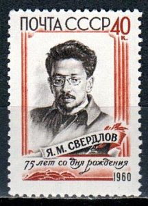СССР, 1960, №2423, Я.Свердлов, 1 марка