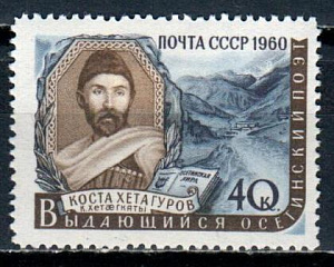 СССР, 1960, №2442, К.Хетагуров, 1 марка