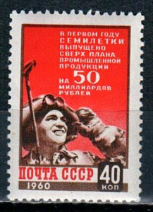 СССР, 1960, №2420, Сталевар*, 1 марка