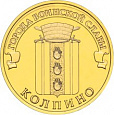 Россия, 2014, Колпино, ГВС из мешка UNC,10 рублей,-миниатюра