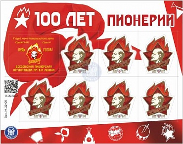 ДНР, 2022, 100 лет Пионерии, лист