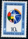СССР, 1991, №6333, Конференция СБСЕ, 1 марка